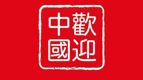 喜游世界welcomechinese的微博_微博